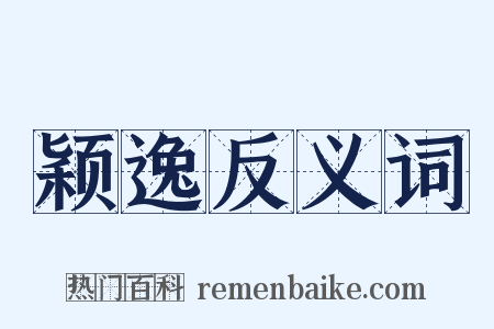 颖逸反义词是什么意思的图片